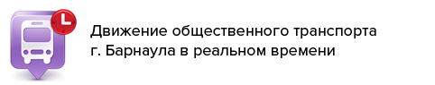 Движение общественного транспорта в реальном времени